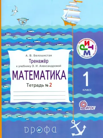 Анна Белошистая - Математика. 1 класс. Тренажер к учебнику Э.И. Александровой. Тетрадь №2. РИТМ. ФГОС обложка книги