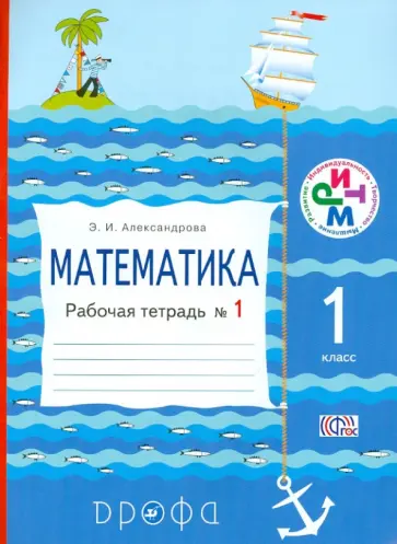 Эльвира Александрова - Математика. 1 класс. Рабочая тетрадь. №1. ФГОС Эльвира Александрова - Математика. 1 класс. Рабочая тетрадь. №1. ФГОС обложка книги