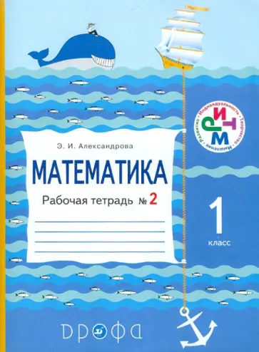 Эльвира Александрова - Математика. 1 класс. Рабочая тетрадь №2. ФГОС Эльвира Александрова - Математика. 1 класс. Рабочая тетрадь №2. ФГОС обложка книги