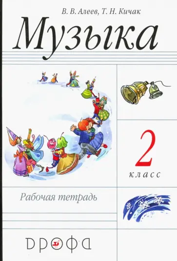 Алеев, Кичак - Музыка. 2 класс. Рабочая тетрадь. ФГОС обложка книги