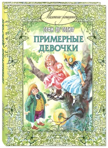 Сегюр де Софья - Примерные девочки обложка книги