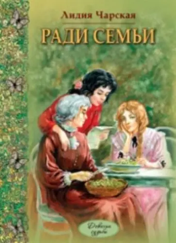 Лидия Чарская - Ради семьи обложка книги