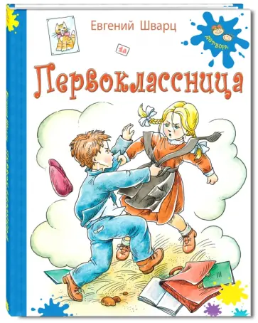 Евгений Шварц - Первоклассница Евгений Шварц - Первоклассница обложка книги