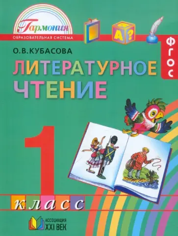 Ольга Кубасова - Литературное чтение. 1 класс. Учебник. ФГОС Ольга Кубасова - Литературное чтение. 1 класс. Учебник. ФГОС обложка книги