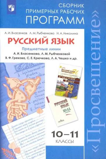Власенков, Николина - Русский язык. 10-11 классы. Сборник примерных рабочих программ. Базовый уровень. ФГОС обложка книги