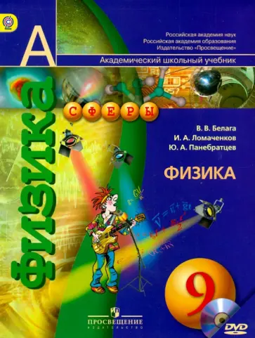 Панебратцев, Белага - Физика. 9 класс. Учебник для общеобразовательных учреждений (+DVD). ФГОС Панебратцев, Белага - Физика. 9 класс. Учебник для общеобразовательных учреждений (+DVD). ФГОС обложка книги