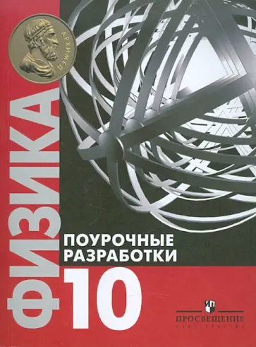Андрей Семке - Физика. Поурочные разработки. 10 класс. Базовый уровень Андрей Семке - Физика. Поурочные разработки. 10 класс. Базовый уровень обложка книги