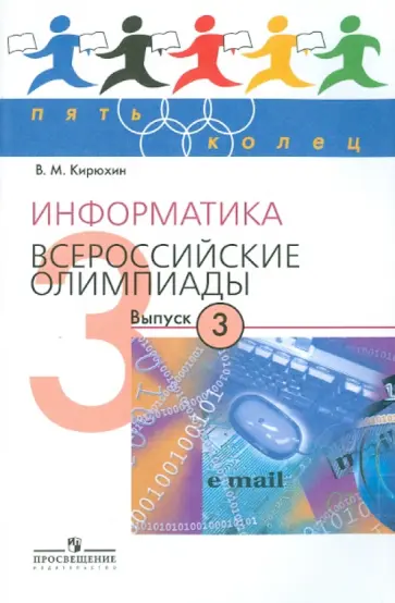 Владимир Кирюхин - Информатика. Всероссийские олимпиады. Выпуск 3 обложка книги
