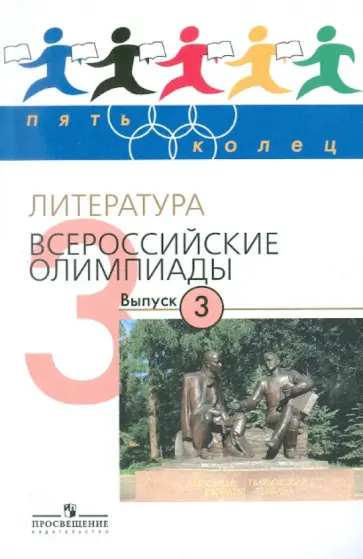 Тодоров, Федоров - Литература. Всероссийские олимпиады. Выпуск 3 Тодоров, Федоров - Литература. Всероссийские олимпиады. Выпуск 3 обложка книги