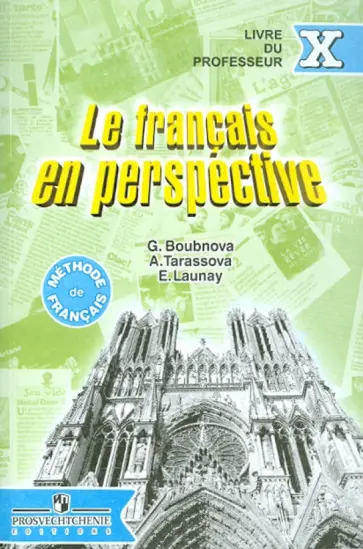 Бубнова, Тарасова - Французский язык. Книга для учителя. 10 класс Бубнова, Тарасова - Французский язык. Книга для учителя. 10 класс обложка книги