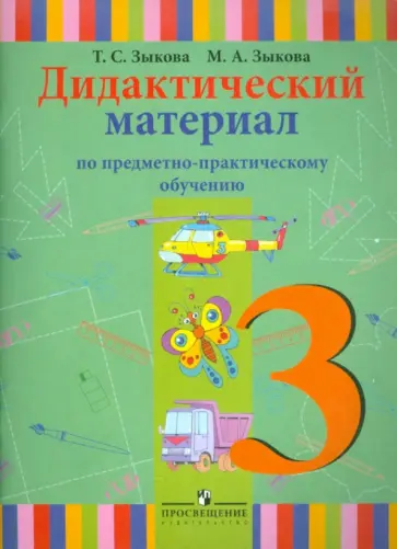 Зыкова, Зыкова - Дидактический материал по предметно-практическому обучению. 3 класс. Для спец. (корр.) учрежд I вида Зыкова, Зыкова - Дидактический материал по предметно-практическому обучению. 3 класс. Для спец. (корр.) учрежд I вида обложка книги