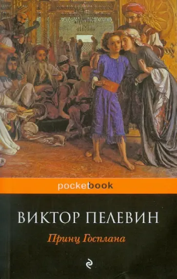 Виктор Пелевин - Принц Госплана обложка книги