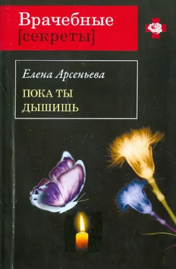 Елена Арсеньева - Пока ты дышишь обложка книги