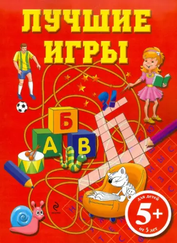 Лучшие игры Лучшие игры обложка книги