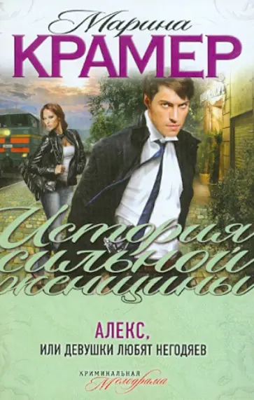 Марина Крамер - Алекс, или Девушки любят негодяев обложка книги
