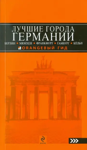 Лев Арье - Лучшие города Германии: Берлин, Мюнхен, Франкфурт, Гамбург и Кёльн Лев Арье - Лучшие города Германии: Берлин, Мюнхен, Франкфурт, Гамбург и Кёльн обложка книги