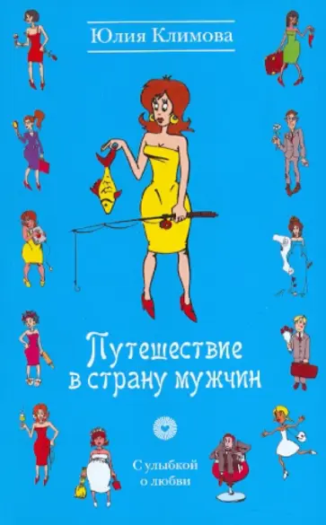 Юлия Климова - Путешествие в страну мужчин Юлия Климова - Путешествие в страну мужчин обложка книги