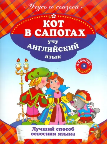 Кот в сапогах. Учу английский язык Кот в сапогах. Учу английский язык обложка книги