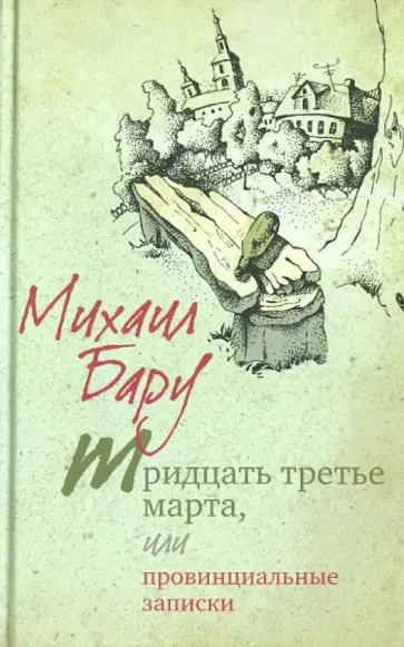 Михаил Бару - Тридцать третье марта, или Провинциальные записки обложка книги
