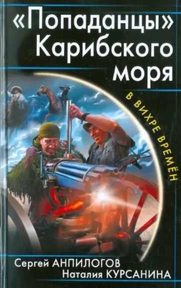 Анпилогов, Курсанина - "Попаданцы" Карибского моря обложка книги