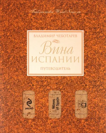 Владимир Чеботарев - Вина Испании. Путеводитель обложка книги