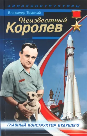 Владимир Томский - Неизвестный Королев. Главный констуктор будущего Владимир Томский - Неизвестный Королев. Главный констуктор будущего обложка книги