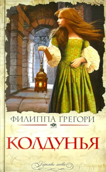 Филиппа Грегори - Колдунья обложка книги