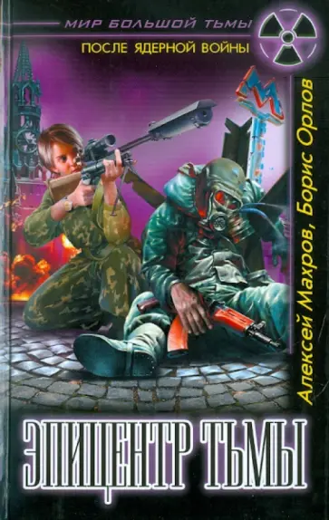 Махров, Орлов - Эпицентр Тьмы Махров, Орлов - Эпицентр Тьмы обложка книги