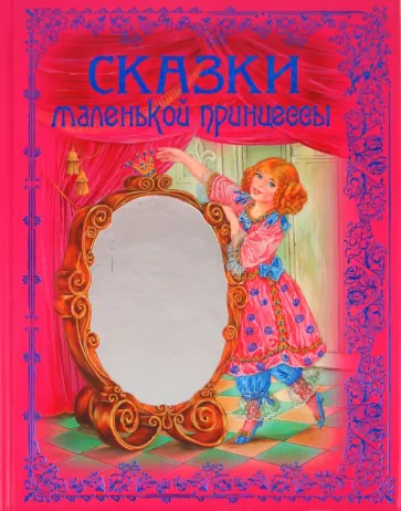 Сказки маленькой принцессы Сказки маленькой принцессы обложка книги