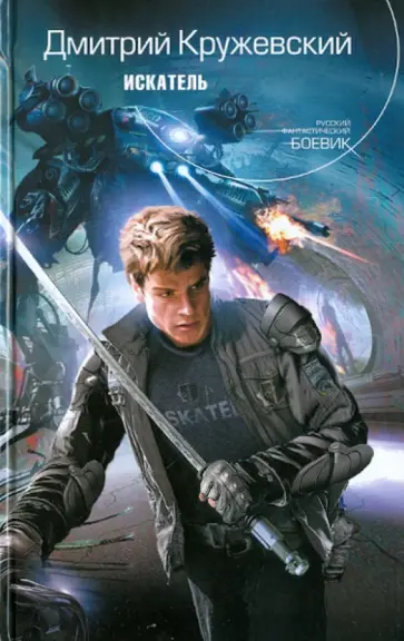 Дмитрий Кружевский - Искатель обложка книги