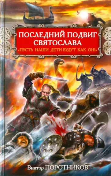 Виктор Поротников - Последний подвиг Святослава. "Пусть наши дети будут как он!" обложка книги