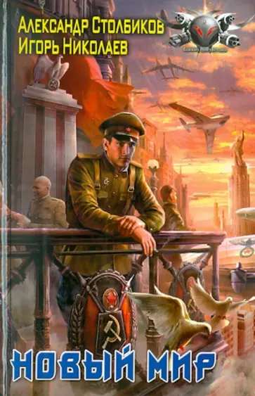 Столбиков, Николаев - Новый мир Столбиков, Николаев - Новый мир обложка книги