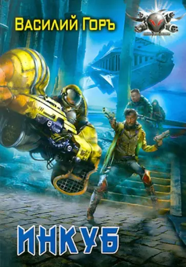 Василий Горъ - Инкуб обложка книги