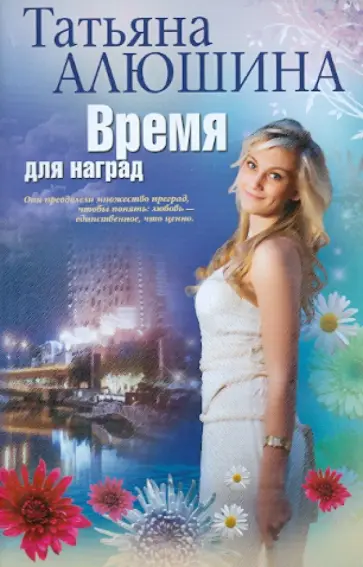 Татьяна Алюшина - Время для наград обложка книги