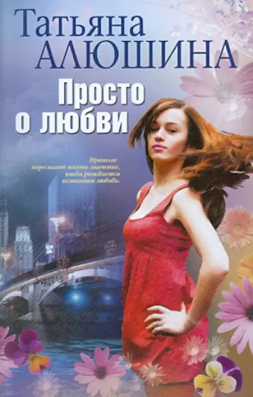 Татьяна Алюшина - Просто о любви обложка книги