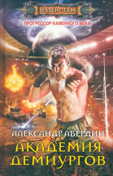 Александр Абердин - Прогрессор каменного века. Книга 3. Академия демиургов Александр Абердин - Прогрессор каменного века. Книга 3. Академия демиургов обложка книги