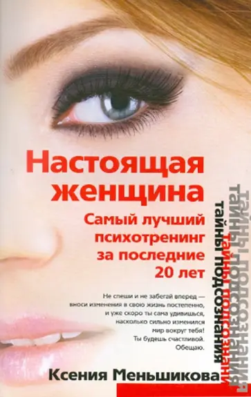 Ксения Меньшикова - Настоящая женщина. Самый лучший психотренинг за последние 20 лет Ксения Меньшикова - Настоящая женщина. Самый лучший психотренинг за последние 20 лет обложка книги