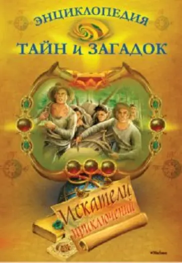 Броун, Стюарт - Искатели приключений. Энциклопедия тайн и загадок Броун, Стюарт - Искатели приключений. Энциклопедия тайн и загадок обложка книги