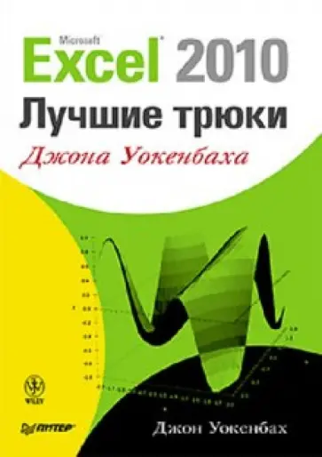 Джон Уокенбах - Excel 2010: лучшие трюки Джона Уокенбаха обложка книги