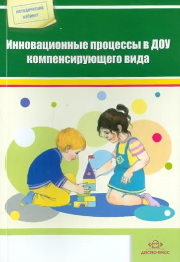 Инновационные процессы в ДОУ компенсирующего вида. Сборник материалов обложка книги