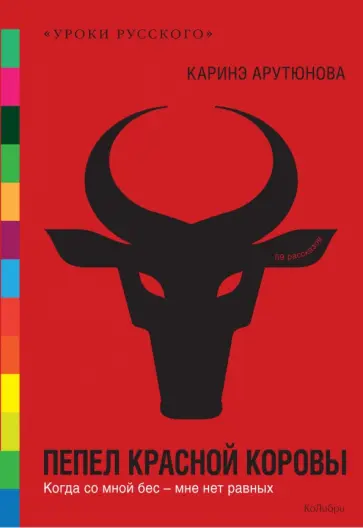 Каринэ Арутюнова - Пепел красной коровы Каринэ Арутюнова - Пепел красной коровы обложка книги