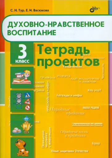Светлана Тур - Духовно-нравственное воспитание. 3 класс. Тетрадь проектов Светлана Тур - Духовно-нравственное воспитание. 3 класс. Тетрадь проектов обложка книги