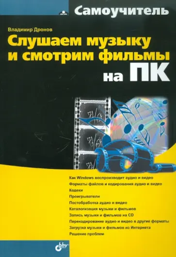 Владимир Дронов - Слушаем музыку и смотрим фильмы на ПК Владимир Дронов - Слушаем музыку и смотрим фильмы на ПК обложка книги