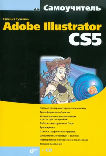 Евгения Тучкевич - Самоучитель Adobe Illustrator CS5 (+CD) обложка книги