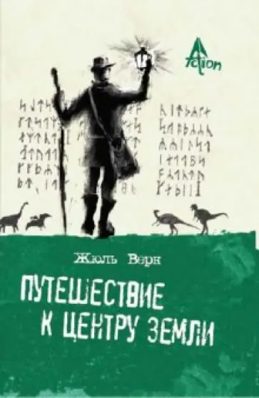 Жюль Верн - Путешествие к центру Земли Жюль Верн - Путешествие к центру Земли обложка книги