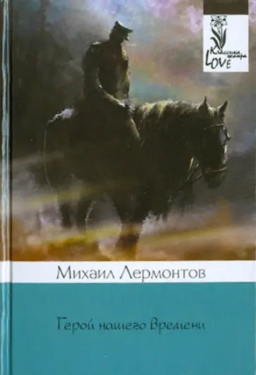Михаил Лермонтов - Герой нашего времени обложка книги