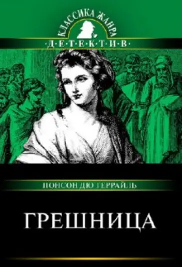 Понсон дю Террайль Пьер Алексис - Грешница: Роман из серии "Полные похождения Рокамболя" Понсон дю Террайль Пьер Алексис - Грешница: Роман из серии "Полные похождения Рокамболя" обложка книги
