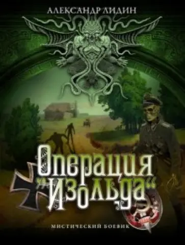 Александр Лидин - Операция "Изольда" обложка книги