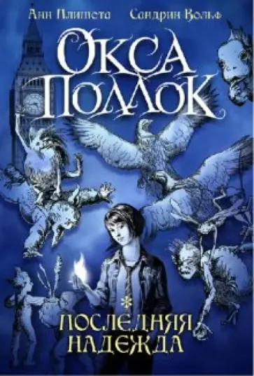 Плишота, Вольф - Последняя надежда Плишота, Вольф - Последняя надежда обложка книги