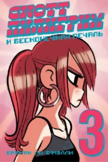 Брайан О`Мэлли - Скотт Пилигрим и бесконечная печаль Брайан О`Мэлли - Скотт Пилигрим и бесконечная печаль обложка книги